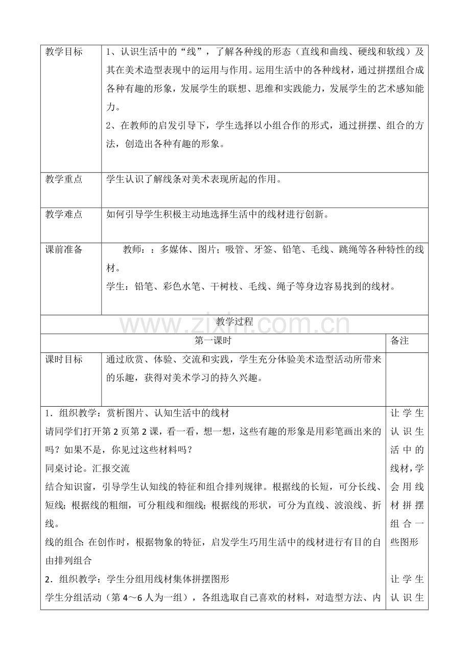 人教版小学美术一年级上册教案(全册).doc_第3页