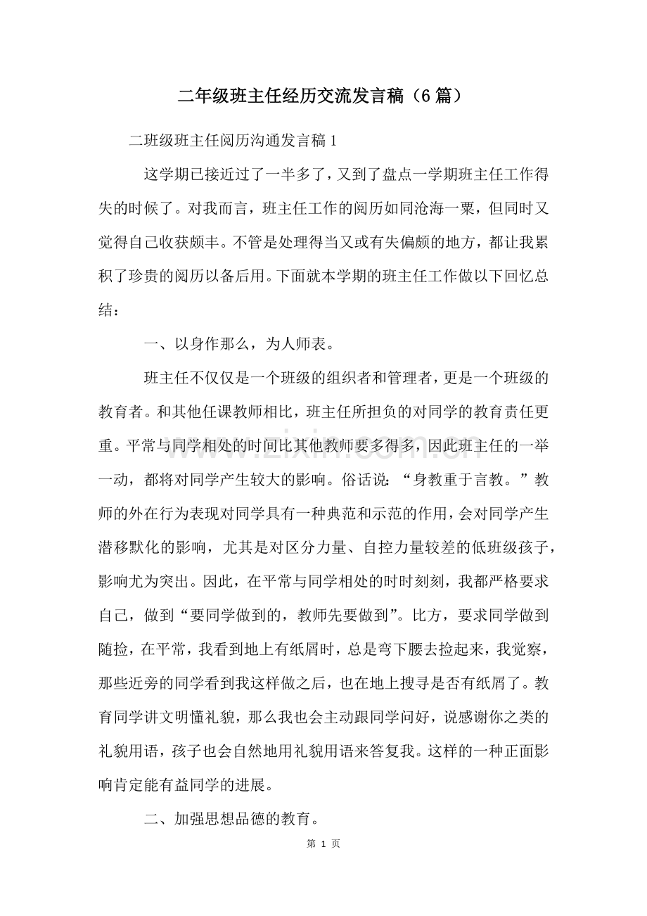 二年级班主任经验交流发言稿(6篇).docx_第1页