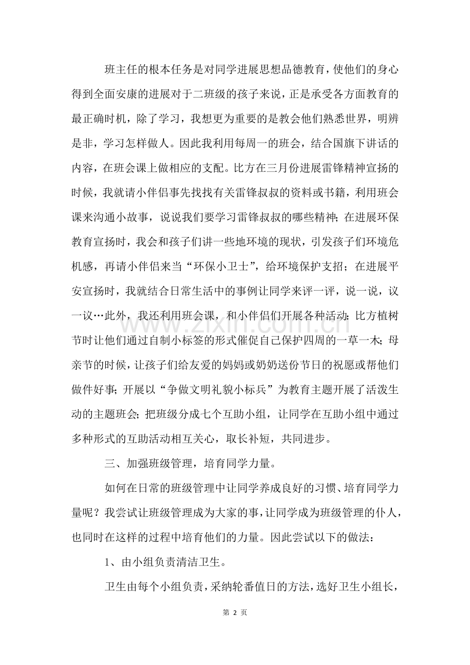 二年级班主任经验交流发言稿(6篇).docx_第2页