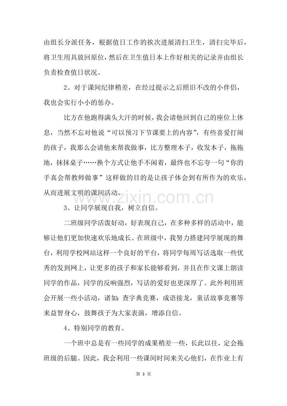 二年级班主任经验交流发言稿(6篇).docx_第3页