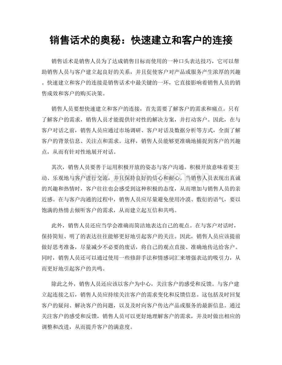 销售话术的奥秘：快速建立和客户的连接.docx_第1页