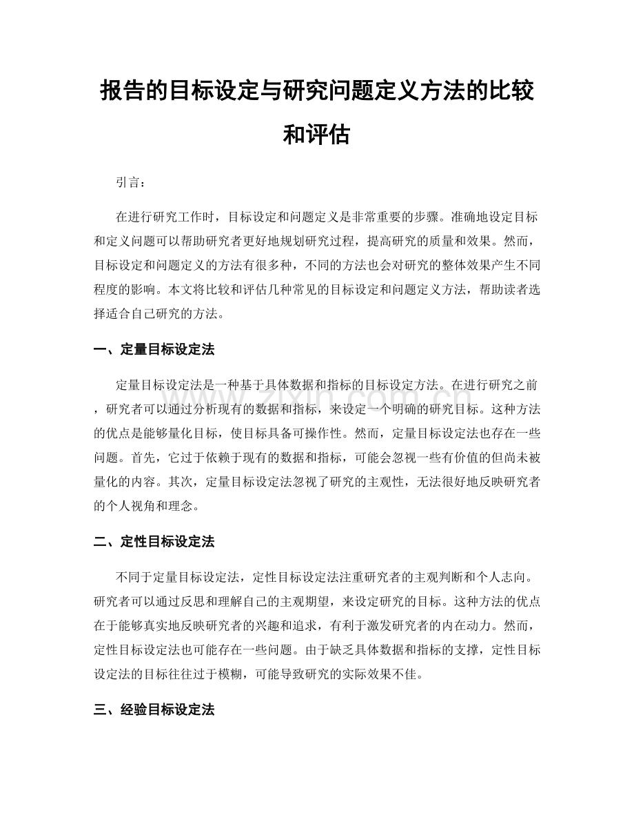 报告的目标设定与研究问题定义方法的比较和评估.docx_第1页