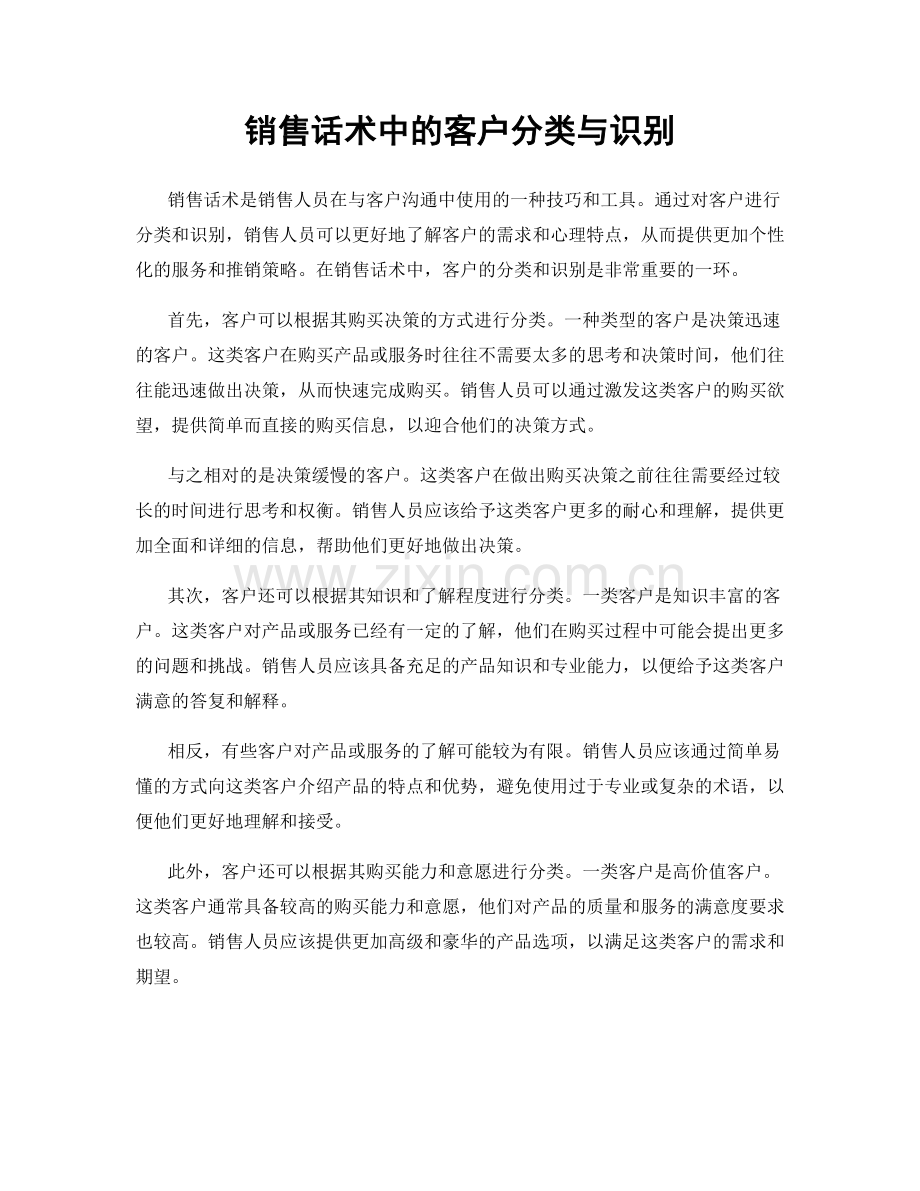 销售话术中的客户分类与识别.docx_第1页