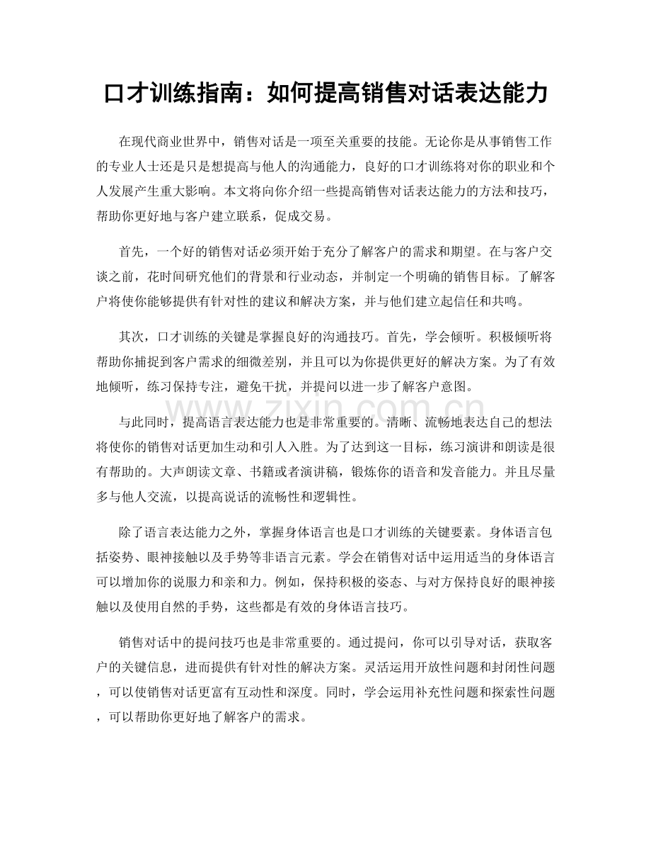 口才训练指南：如何提高销售对话表达能力.docx_第1页