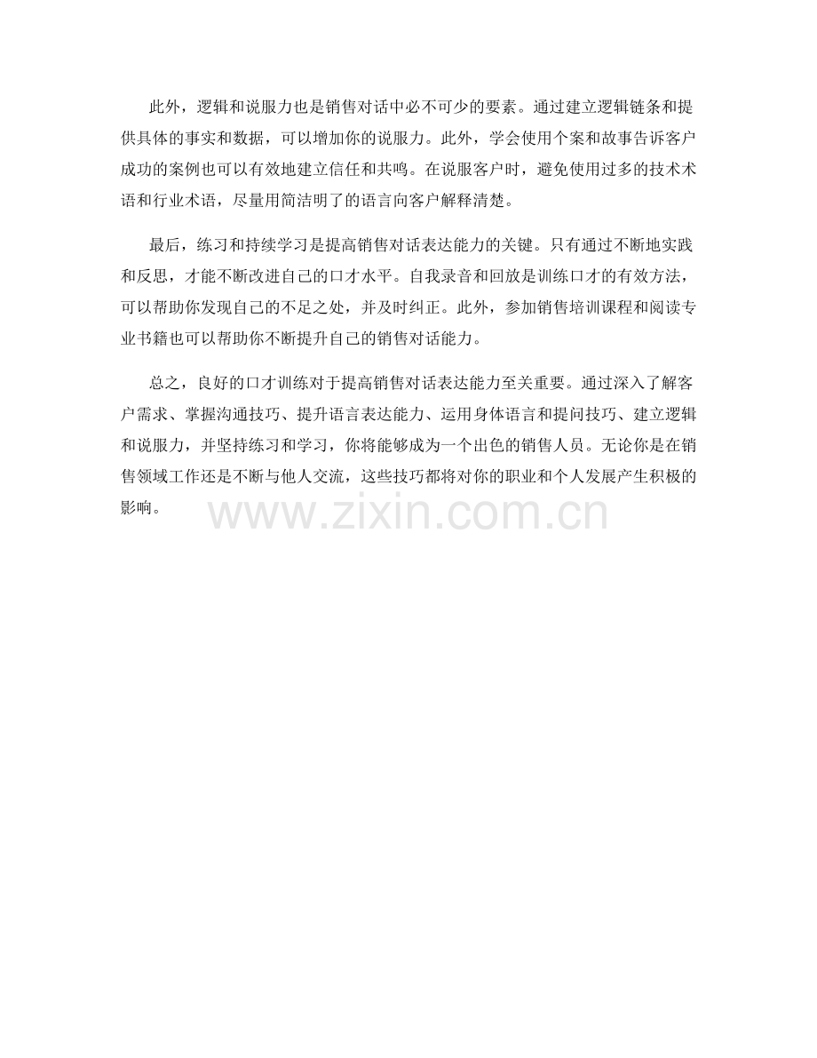 口才训练指南：如何提高销售对话表达能力.docx_第2页