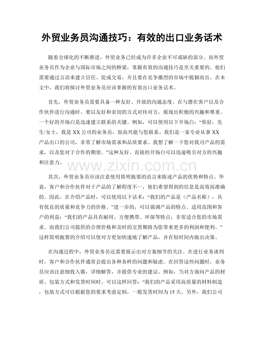 外贸业务员沟通技巧：有效的出口业务话术.docx_第1页