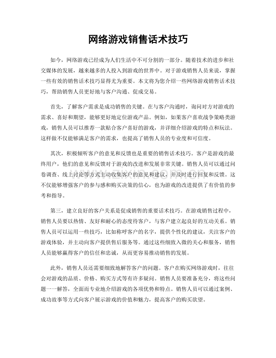 网络游戏销售话术技巧.docx_第1页