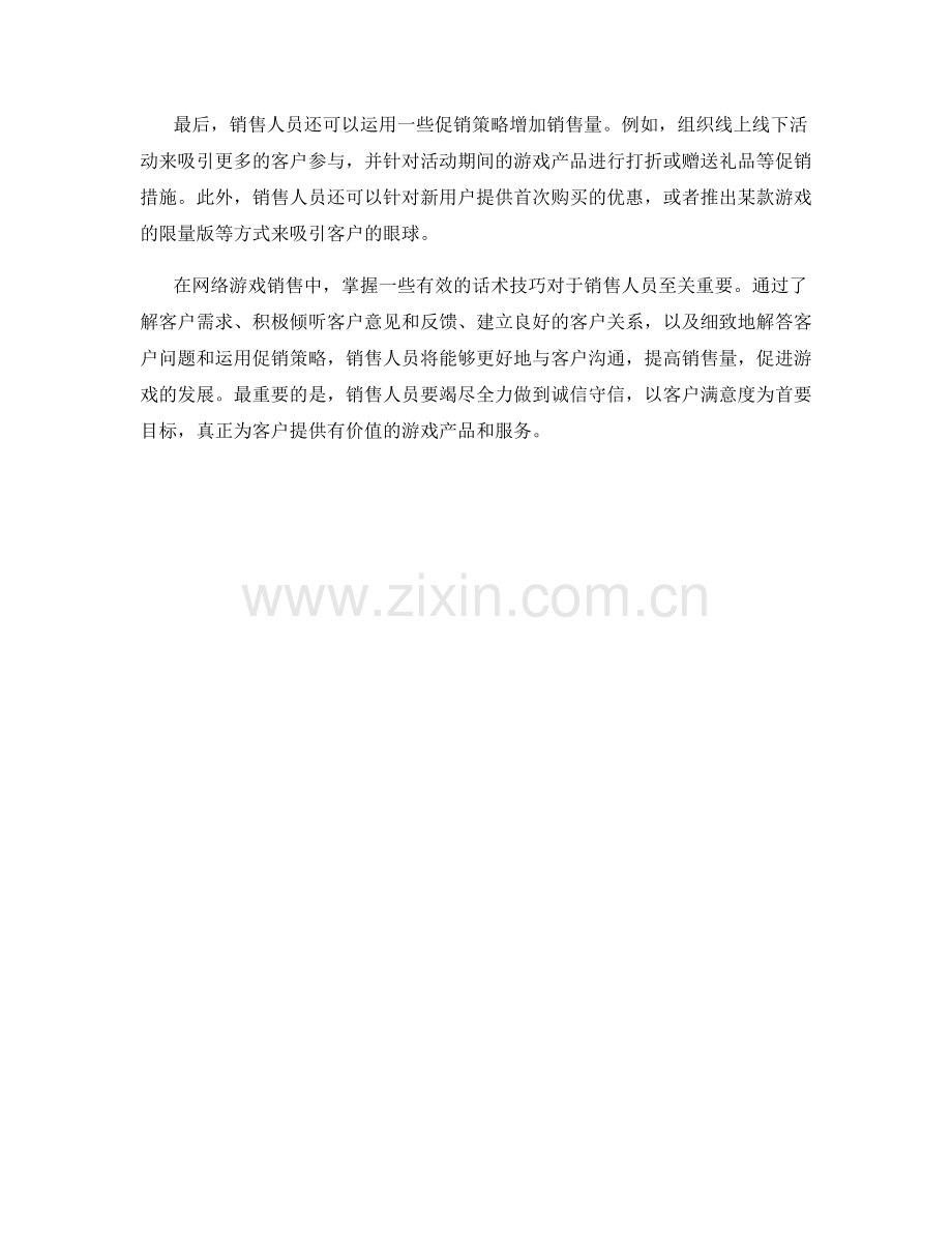 网络游戏销售话术技巧.docx_第2页