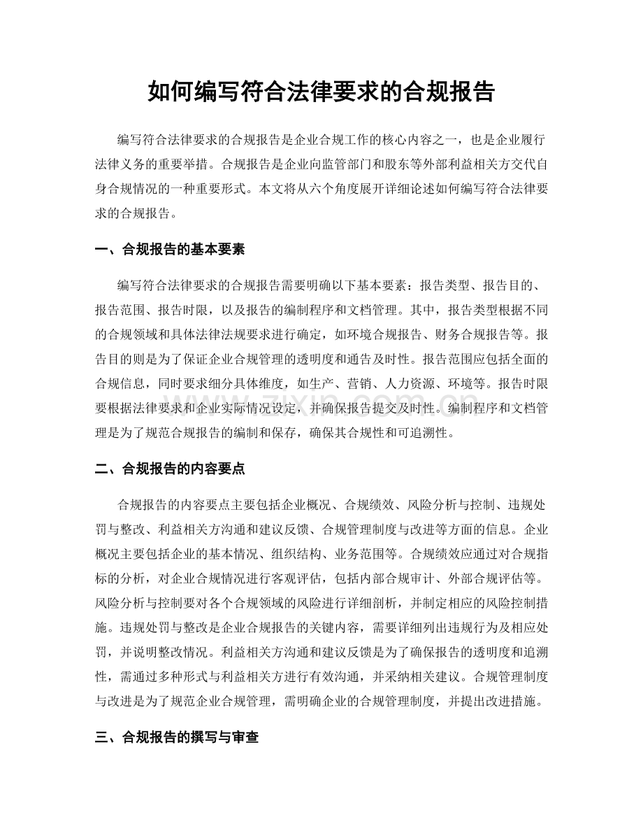 如何编写符合法律要求的合规报告.docx_第1页