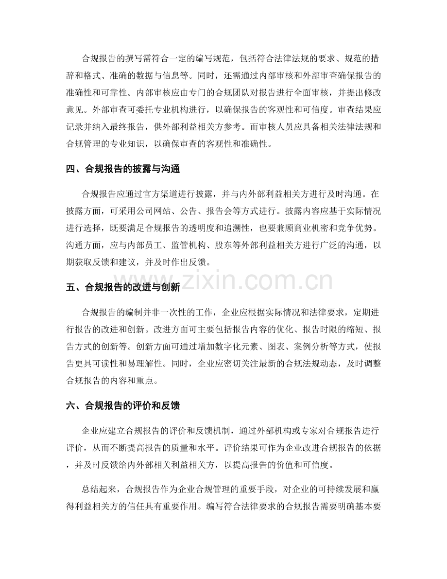 如何编写符合法律要求的合规报告.docx_第2页