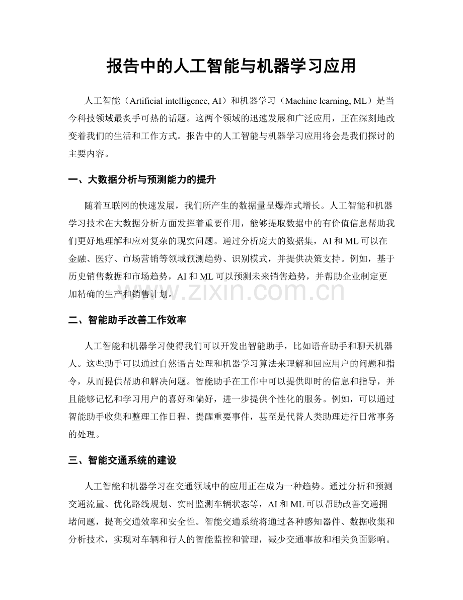 报告中的人工智能与机器学习应用.docx_第1页