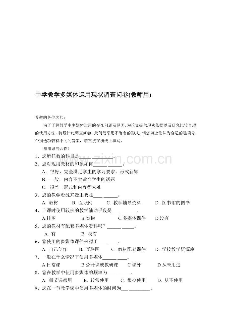 中学教学多媒体运用现状调查问卷(教师用).doc_第1页