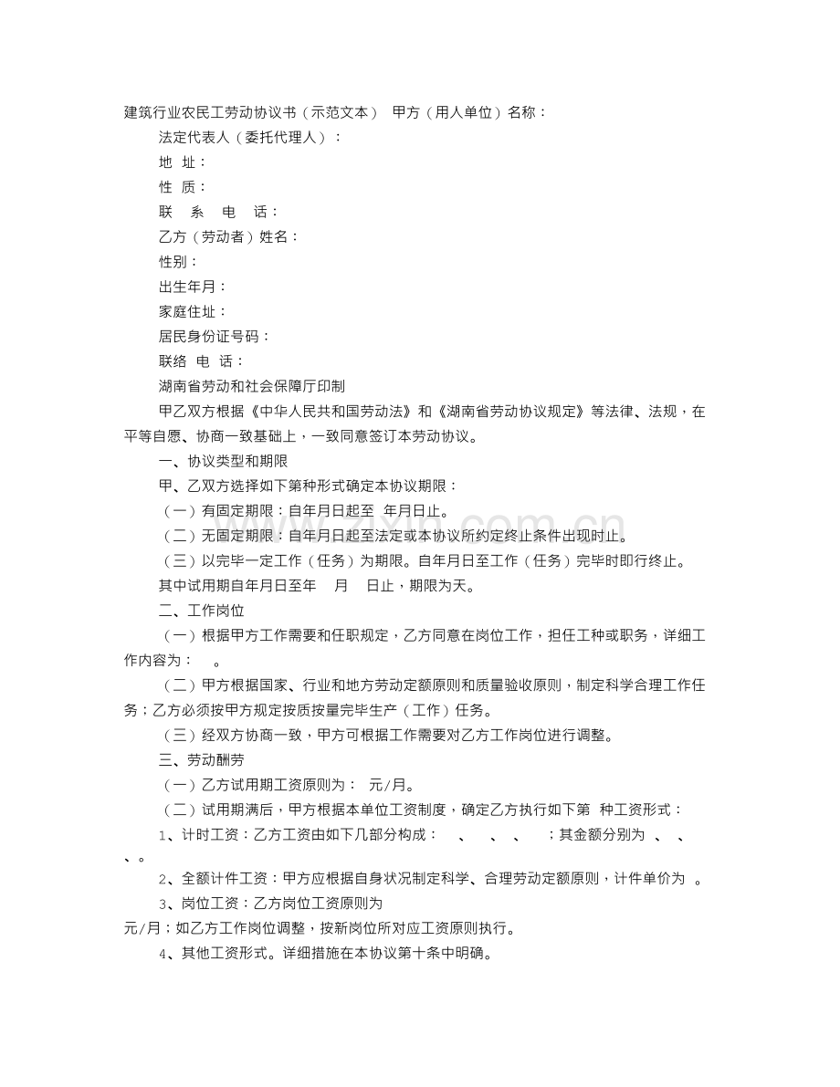 建筑行业农民工劳动合同书示范文本.doc_第1页