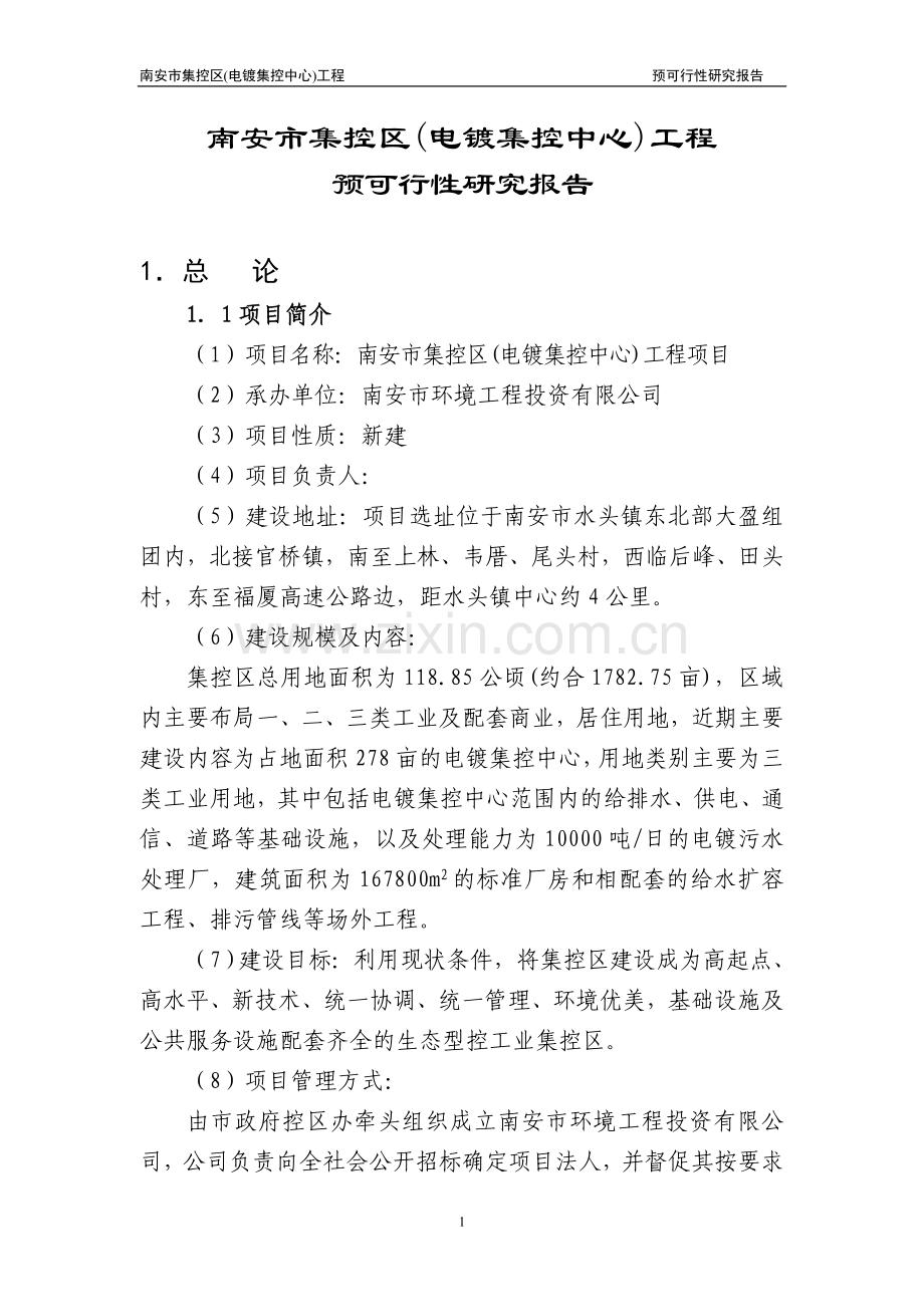 市集控区(电镀集控中心)工程申请立项可行性分析研究论证报告.doc_第1页