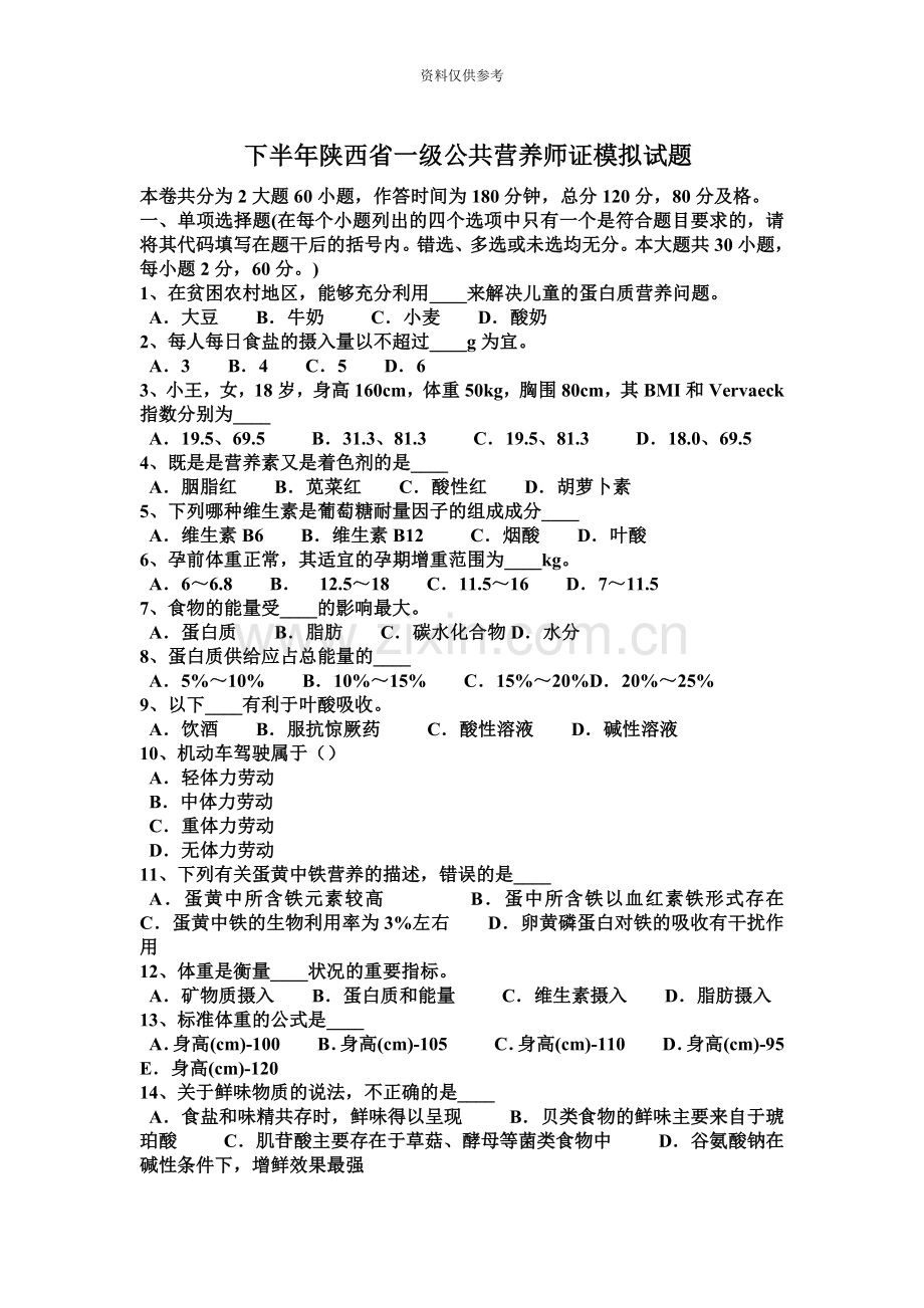 下半年陕西省一级公共营养师证模拟试题.docx_第2页