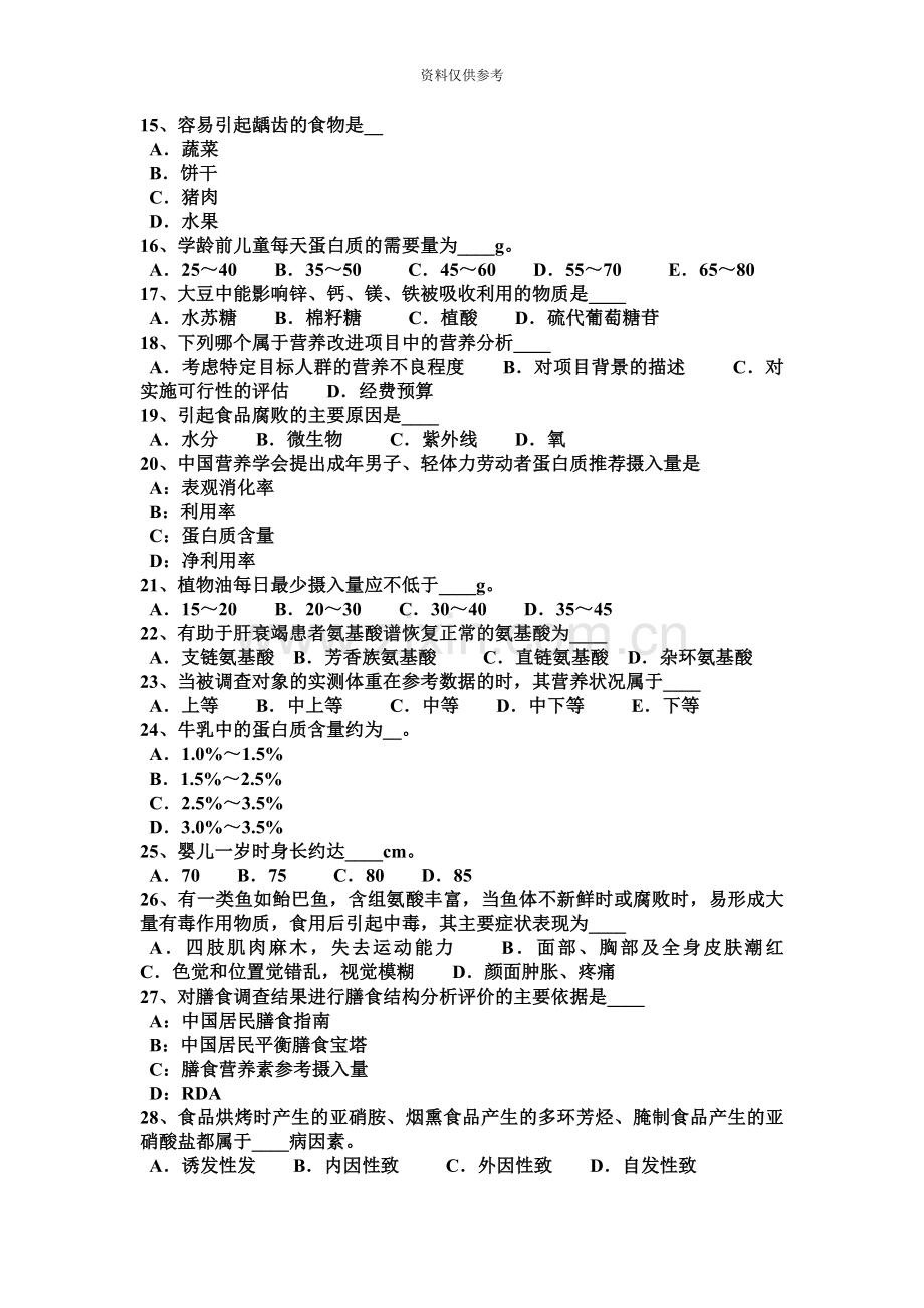 下半年陕西省一级公共营养师证模拟试题.docx_第3页