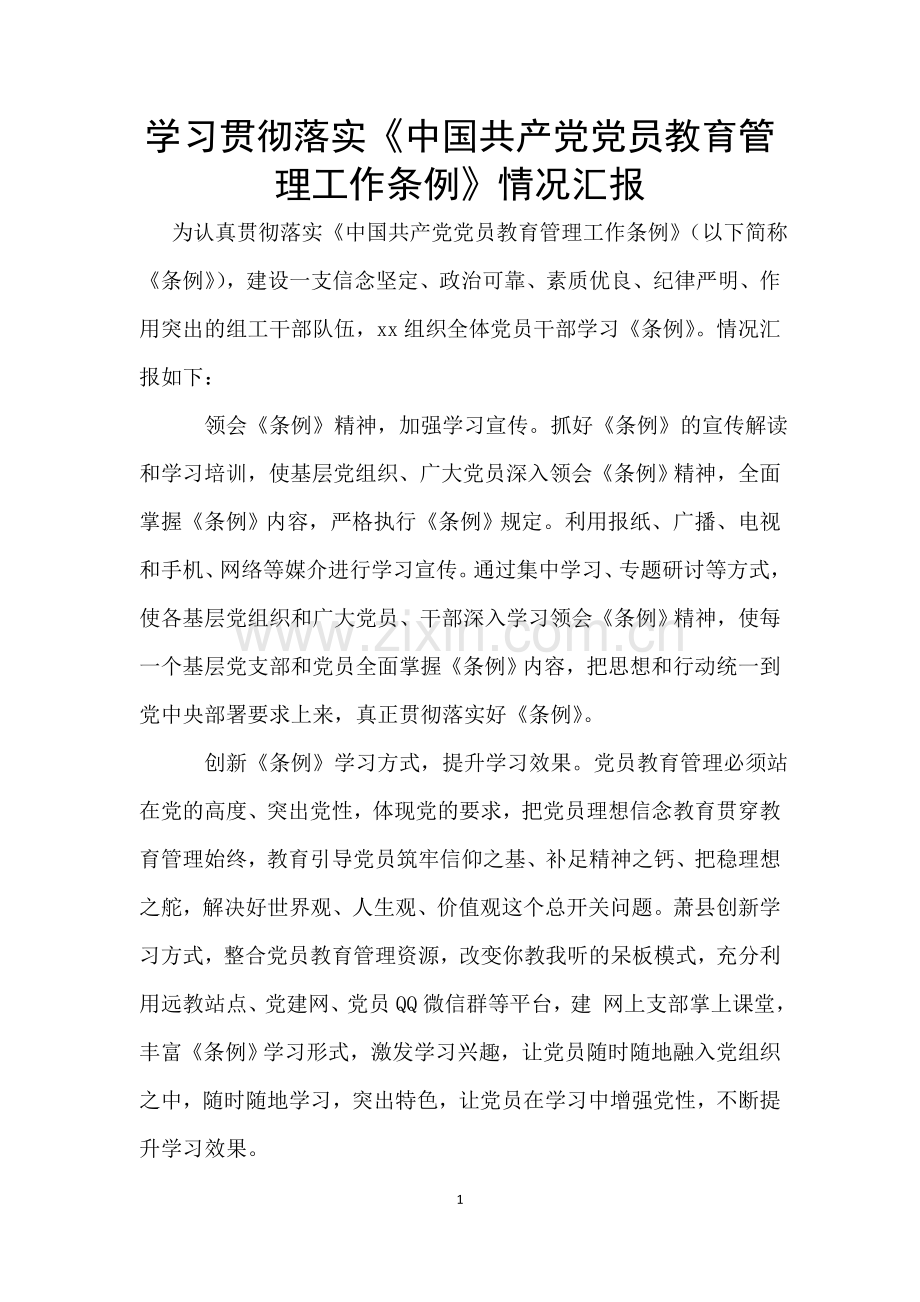 学习贯彻落实《中国共产党党员教育管理工作条例》情况汇报-.doc_第1页