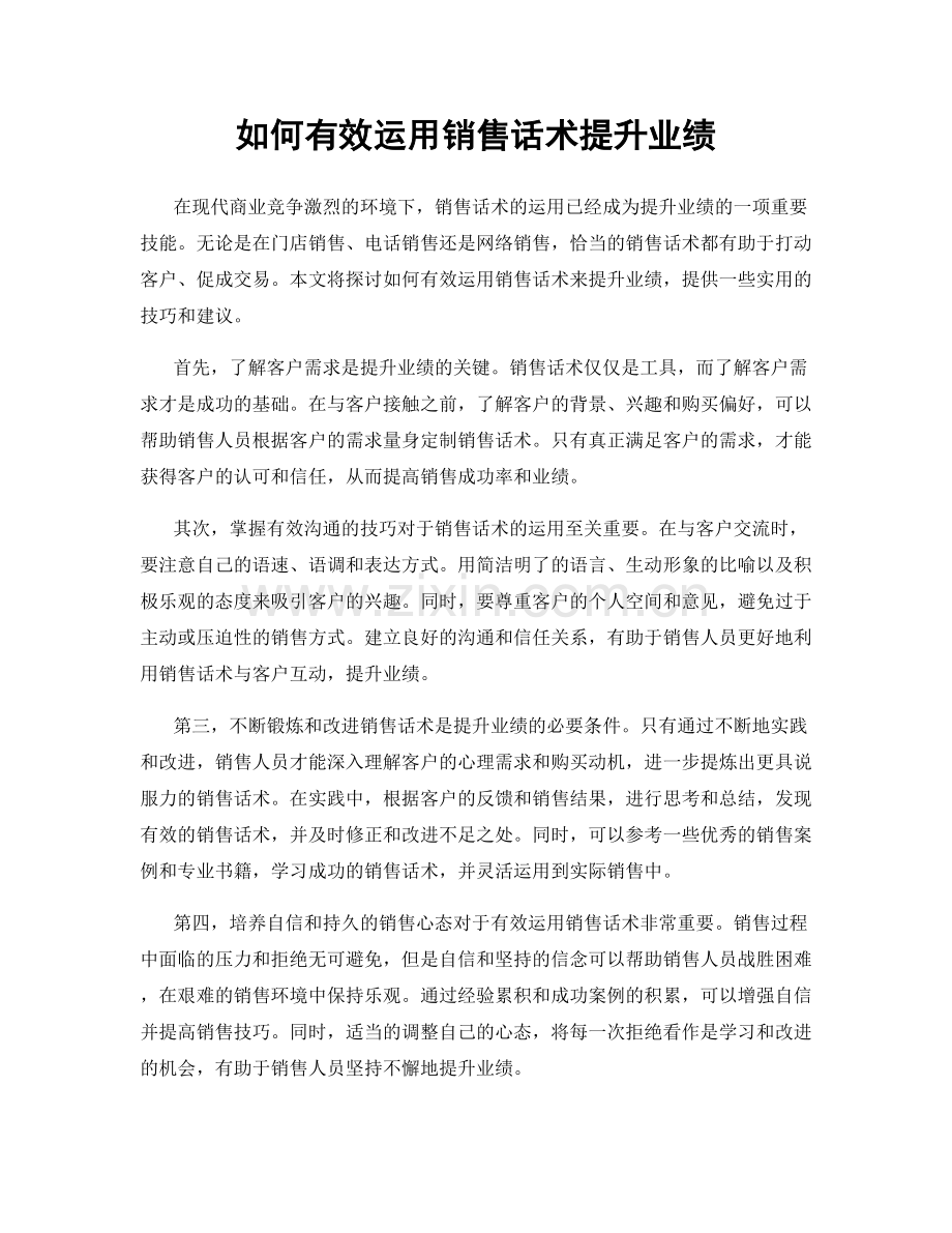 如何有效运用销售话术提升业绩.docx_第1页