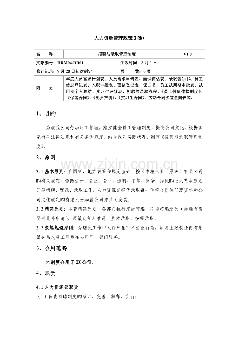 招聘与录用制度—新.docx_第1页