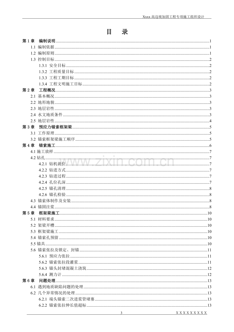 边坡锚索框架施工组织设计.doc_第3页