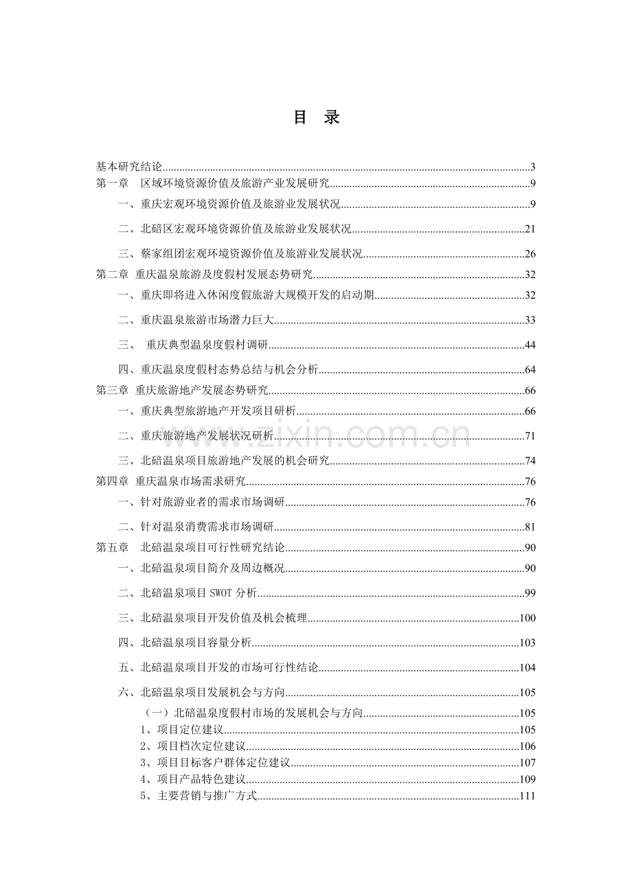 某温泉项目建设可行性论证研究报告--108页优秀甲级资质建设可行性论证研究报告书.doc_第1页