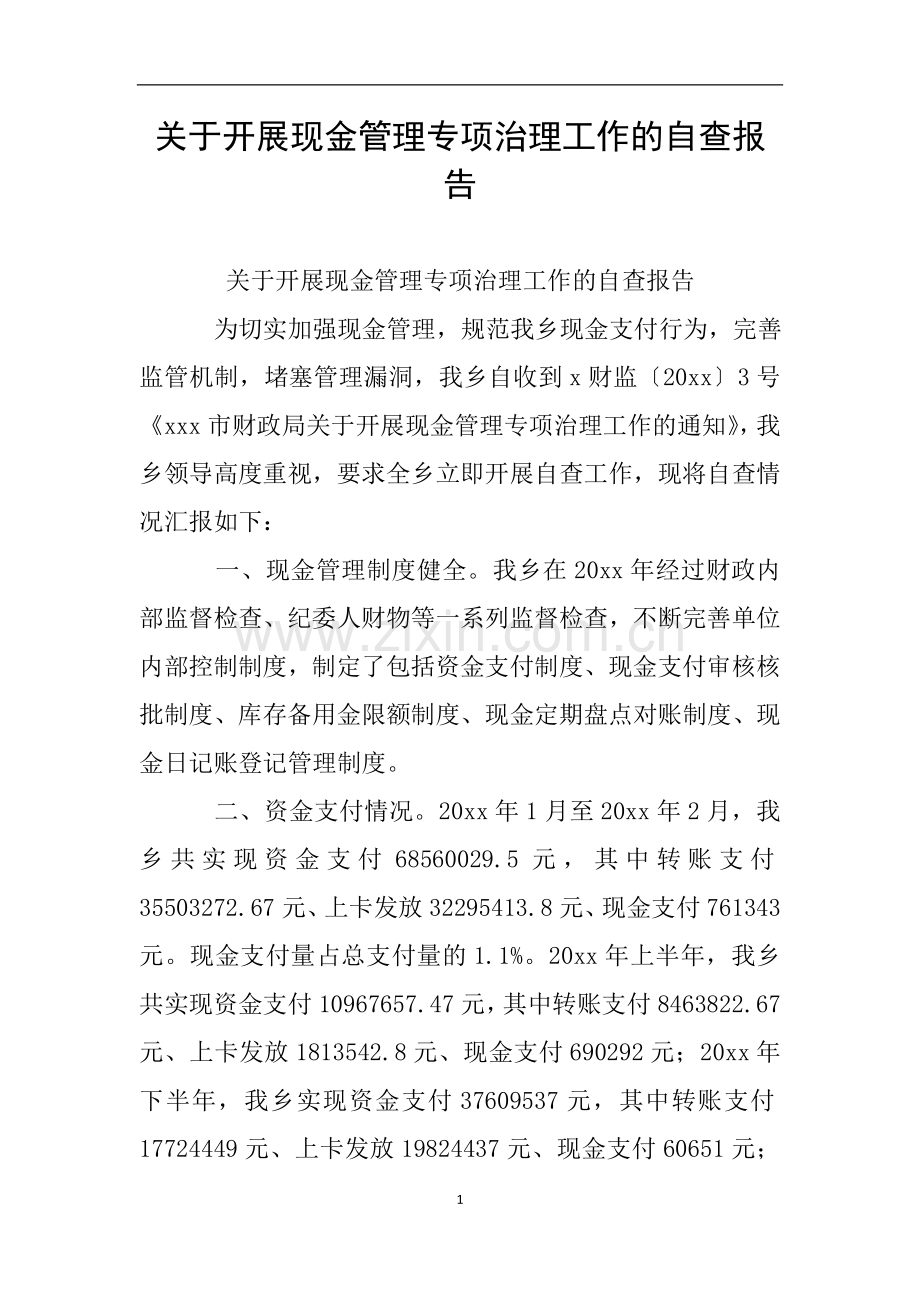 关于开展现金管理专项治理工作的自查报告.doc_第1页