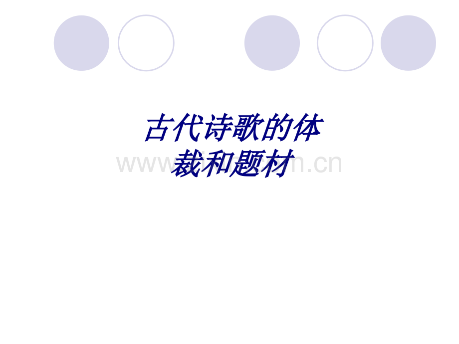 古代诗歌的体裁和题材PPT培训课件.ppt_第1页