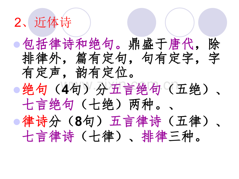 古代诗歌的体裁和题材PPT培训课件.ppt_第3页