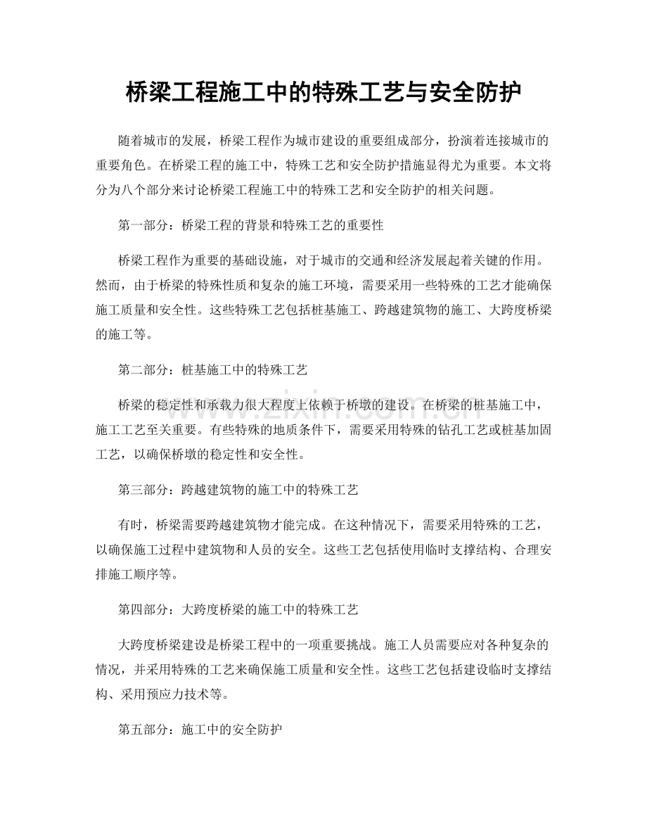 桥梁工程施工中的特殊工艺与安全防护.docx_第1页