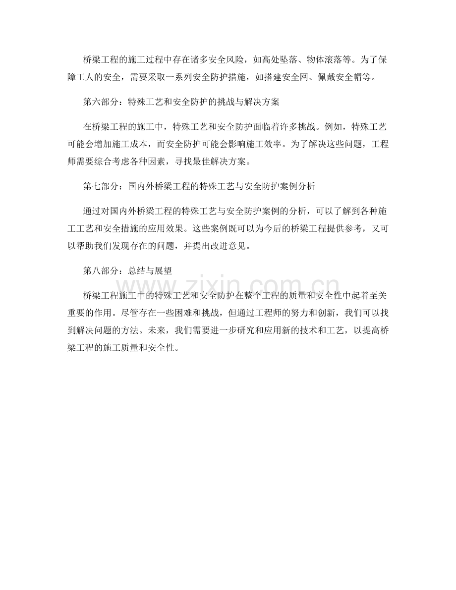 桥梁工程施工中的特殊工艺与安全防护.docx_第2页