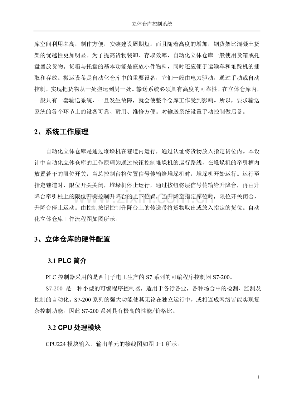 PLC课程设计-立体仓库控制系统.doc_第3页