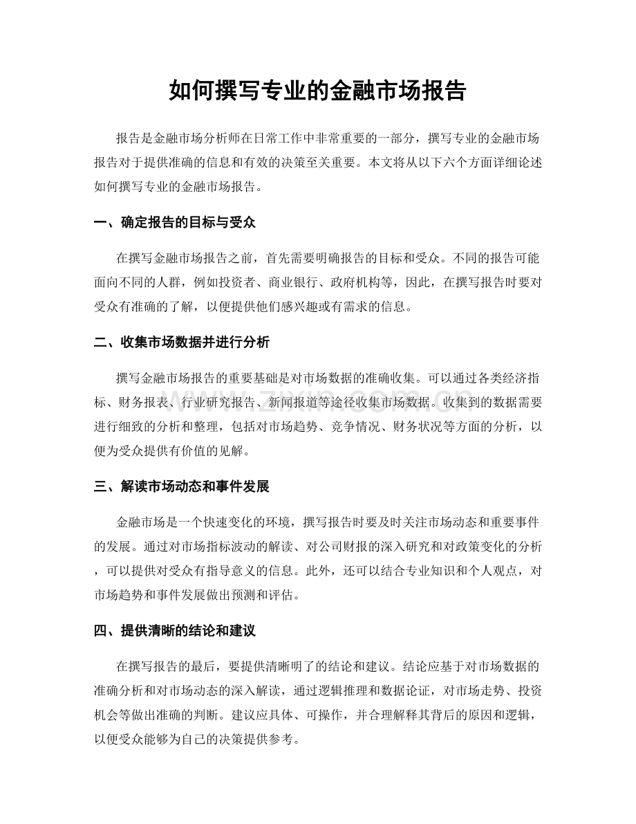 如何撰写专业的金融市场报告.docx_第1页