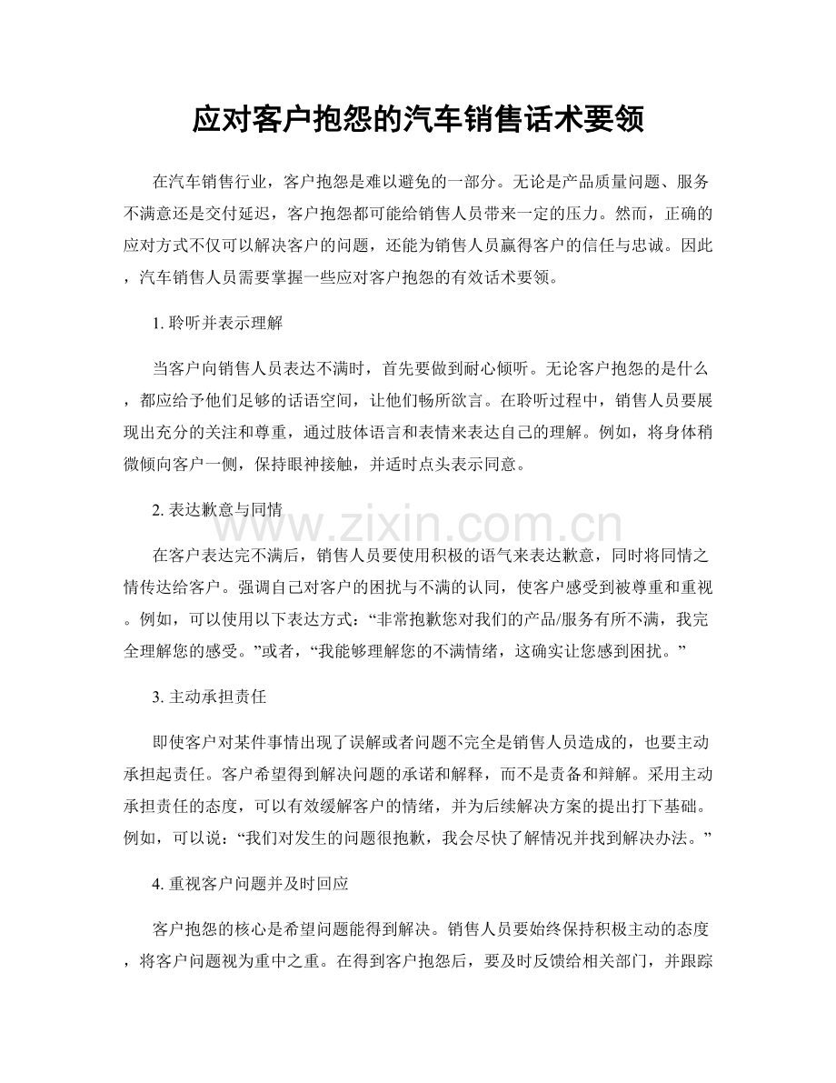 应对客户抱怨的汽车销售话术要领.docx_第1页