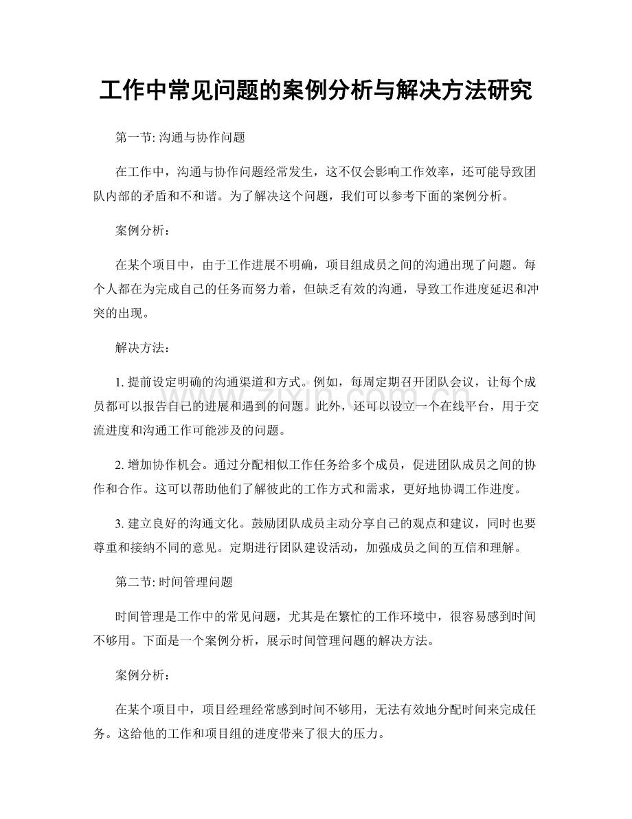 工作中常见问题的案例分析与解决方法研究.docx_第1页