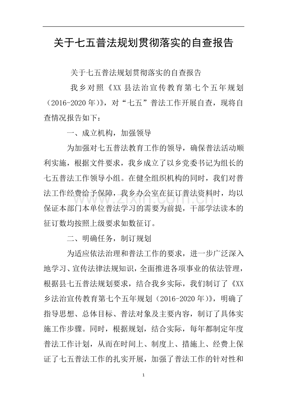 关于七五普法规划贯彻落实的自查报告.doc_第1页