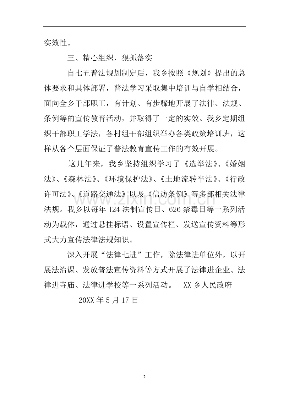 关于七五普法规划贯彻落实的自查报告.doc_第2页