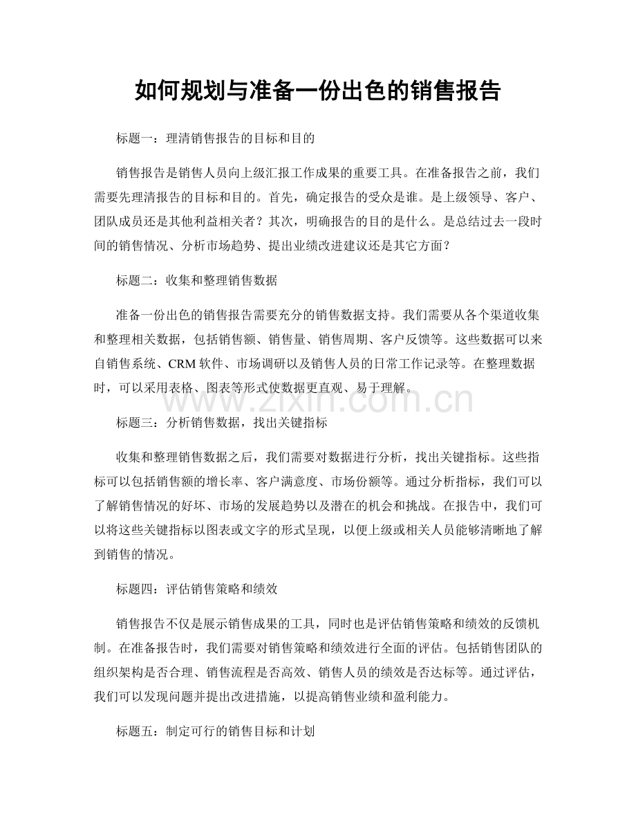 如何规划与准备一份出色的销售报告.docx_第1页