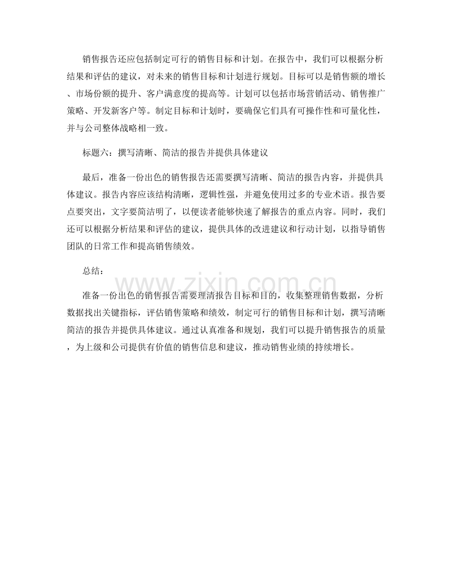 如何规划与准备一份出色的销售报告.docx_第2页