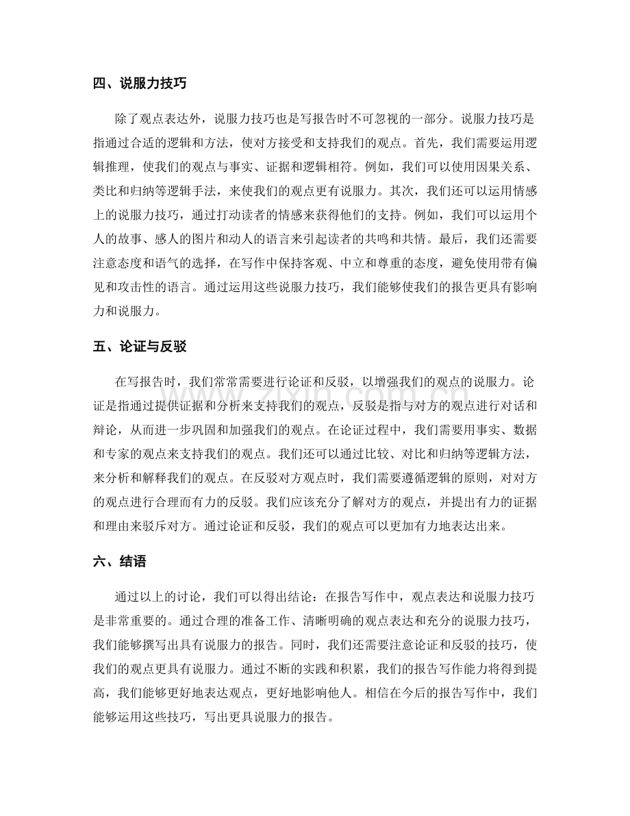 报告写作中的观点表达与说服力技巧.docx_第2页