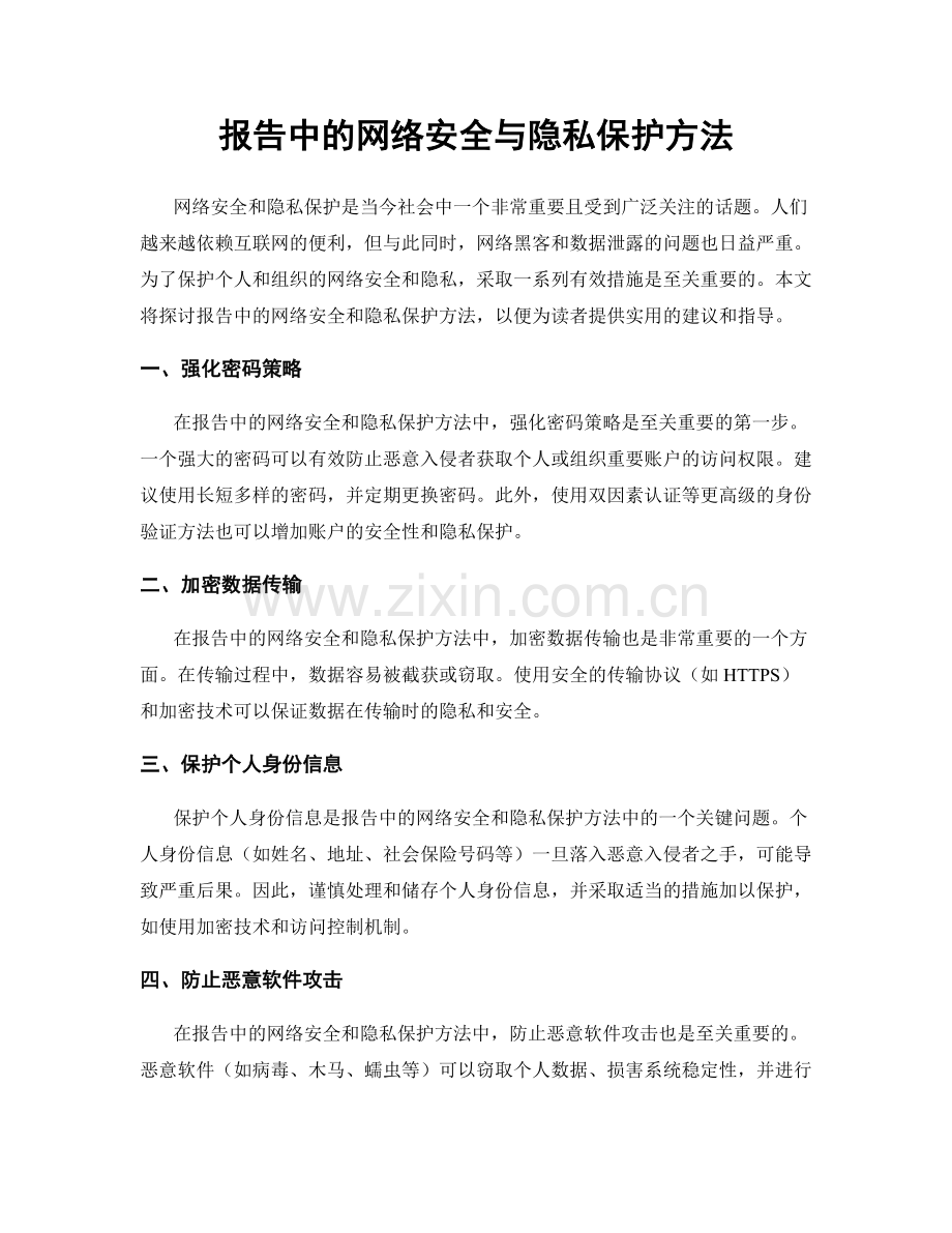 报告中的网络安全与隐私保护方法.docx_第1页