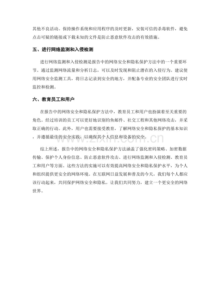 报告中的网络安全与隐私保护方法.docx_第2页