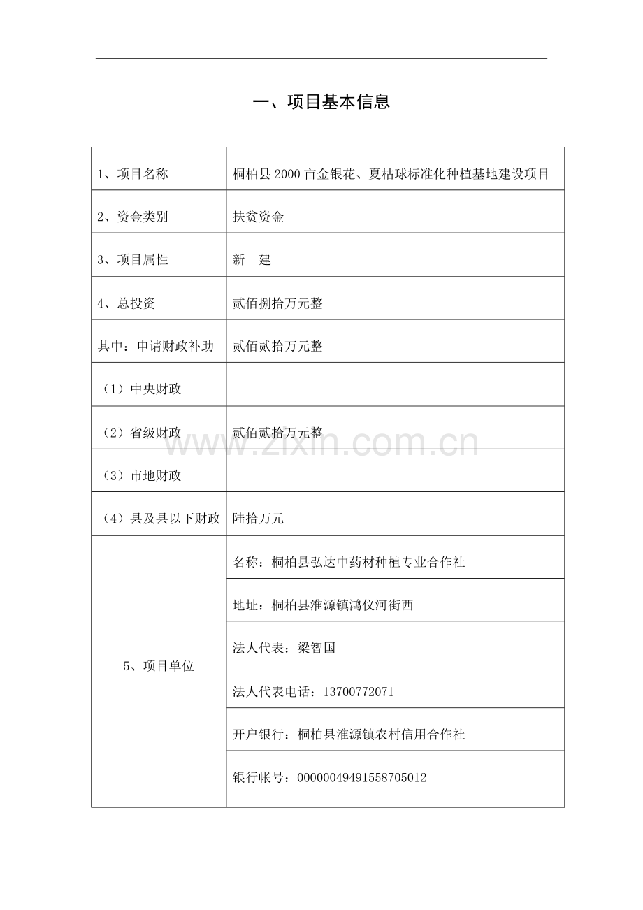 桐柏县2000亩金银花、夏枯球标准化种植基地项目建设可行性研究报告.doc_第2页