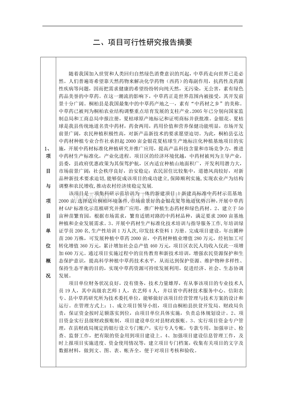 桐柏县2000亩金银花、夏枯球标准化种植基地项目建设可行性研究报告.doc_第3页