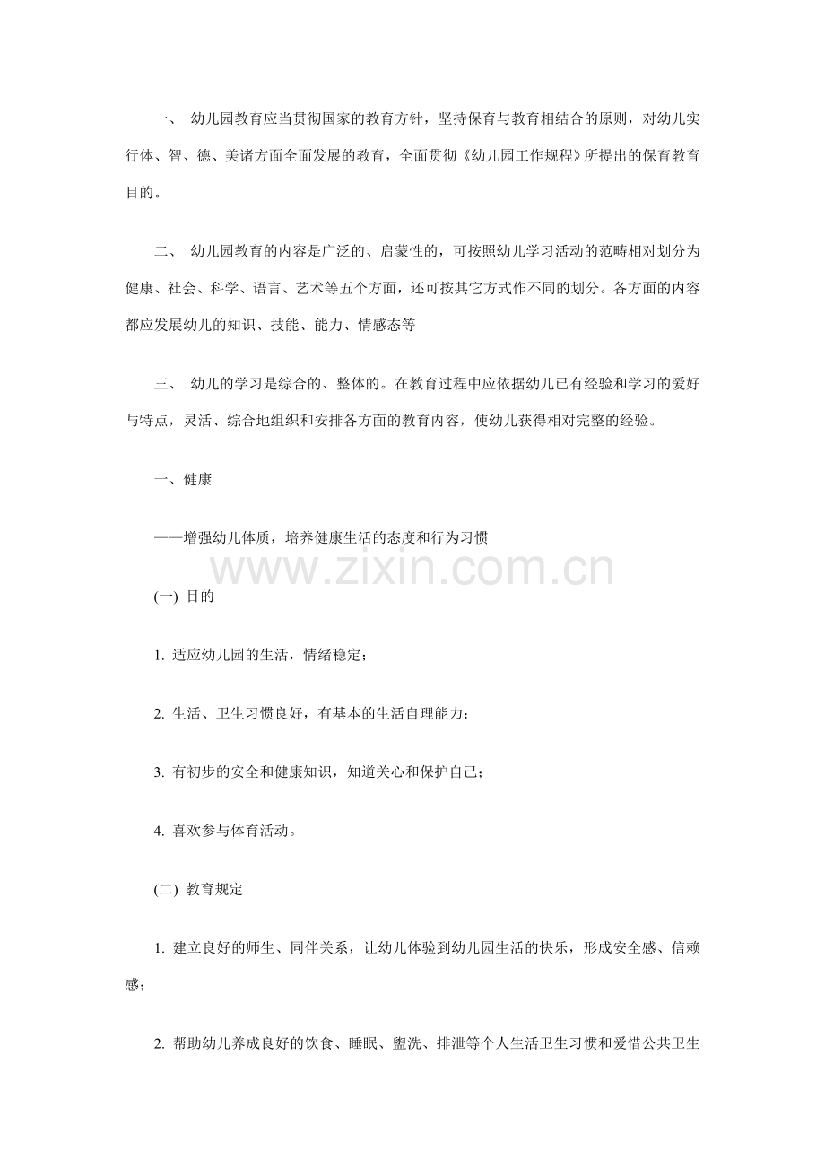 新版幼儿园教育指导纲要试行.doc_第2页