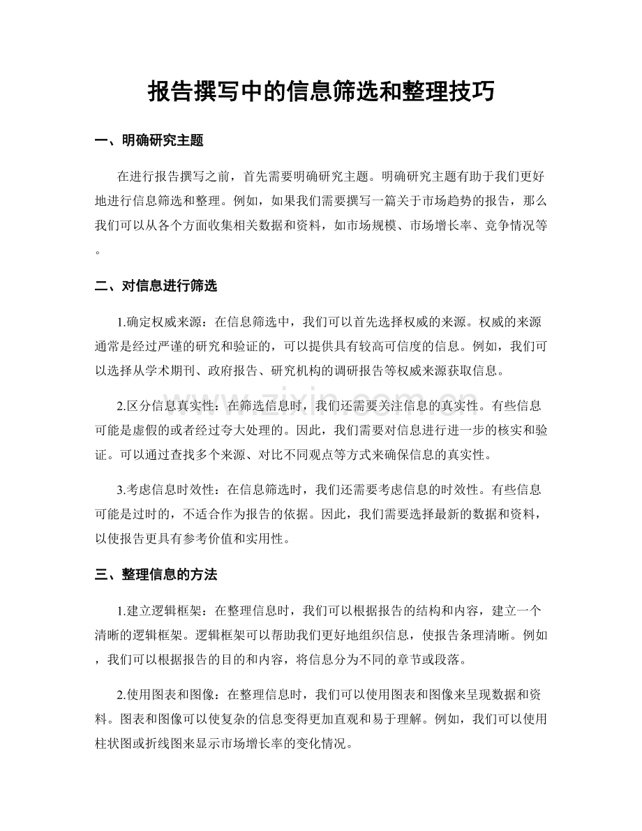 报告撰写中的信息筛选和整理技巧.docx_第1页