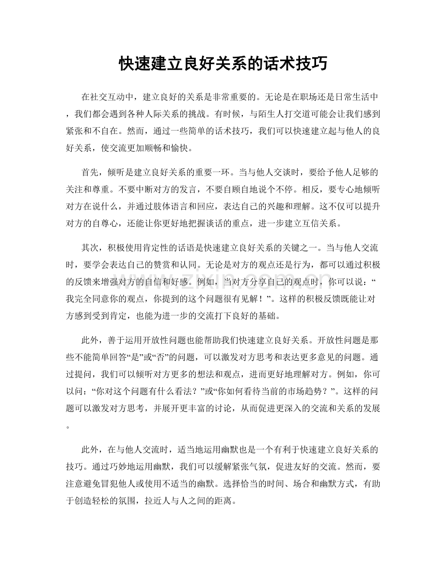 快速建立良好关系的话术技巧.docx_第1页