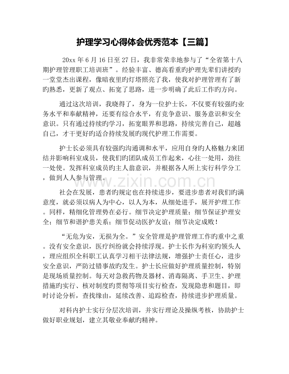 护理学习心得体会优秀范本三篇.docx_第1页