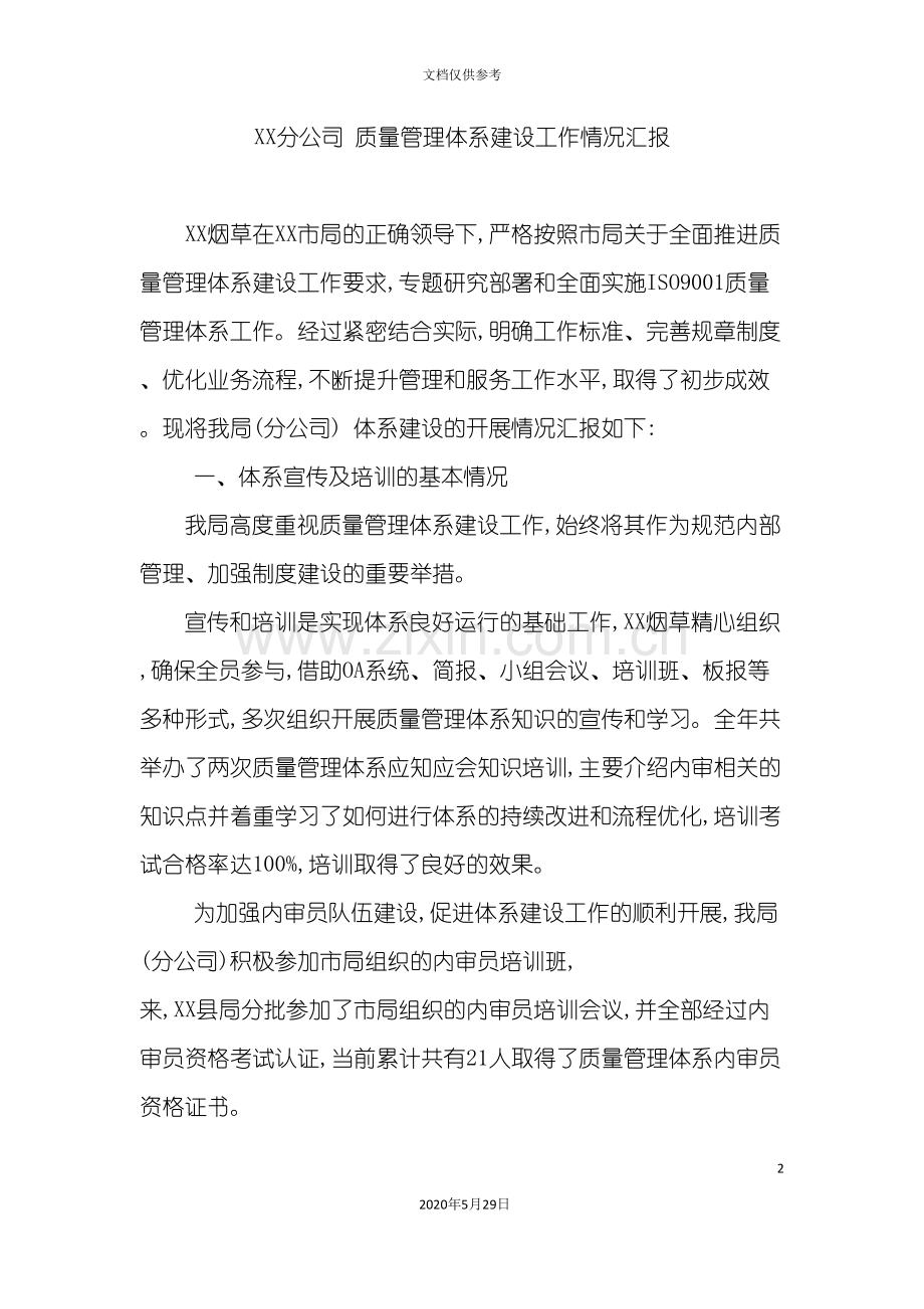 公司年度质量管理体系建设报告.doc_第2页