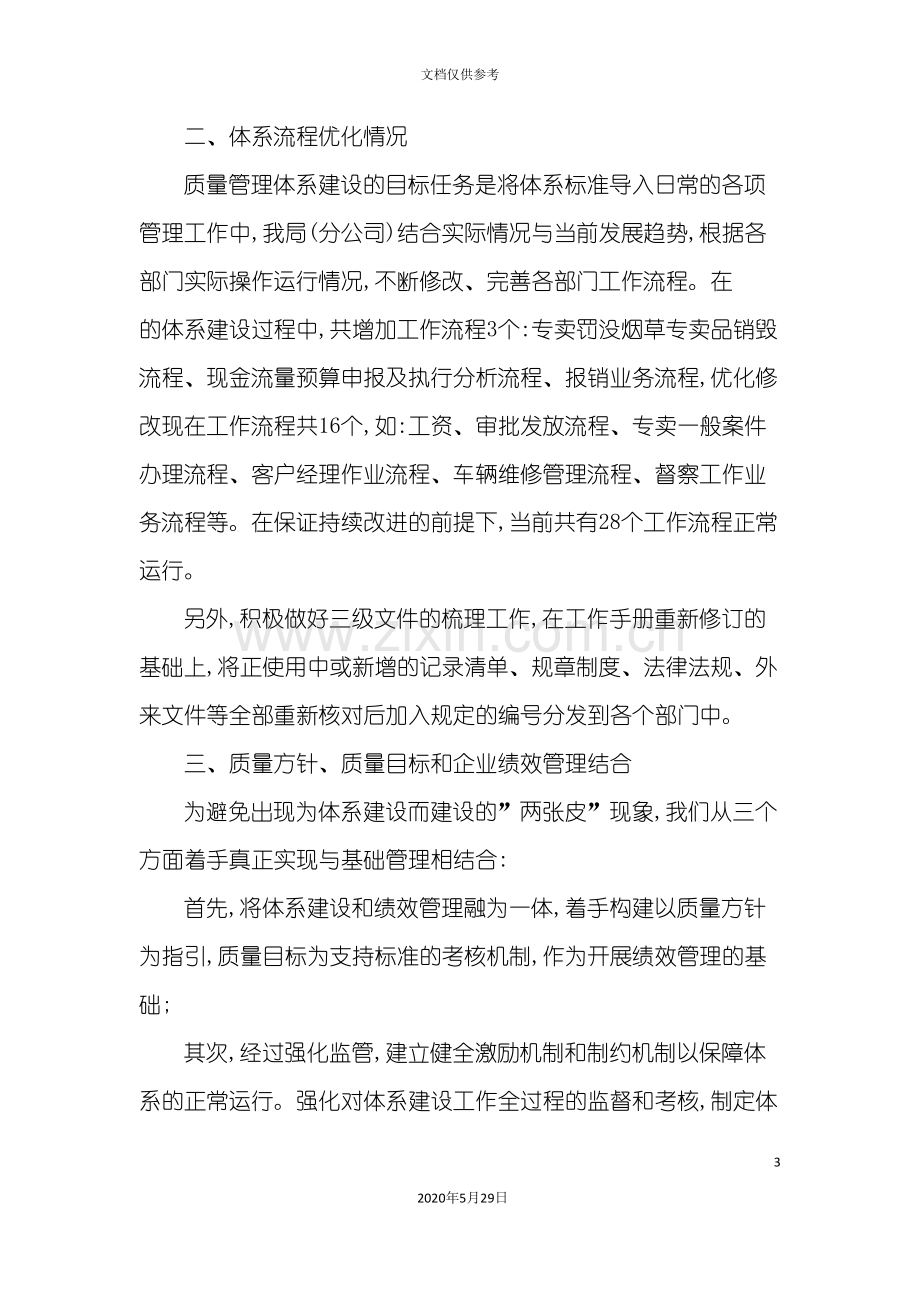 公司年度质量管理体系建设报告.doc_第3页