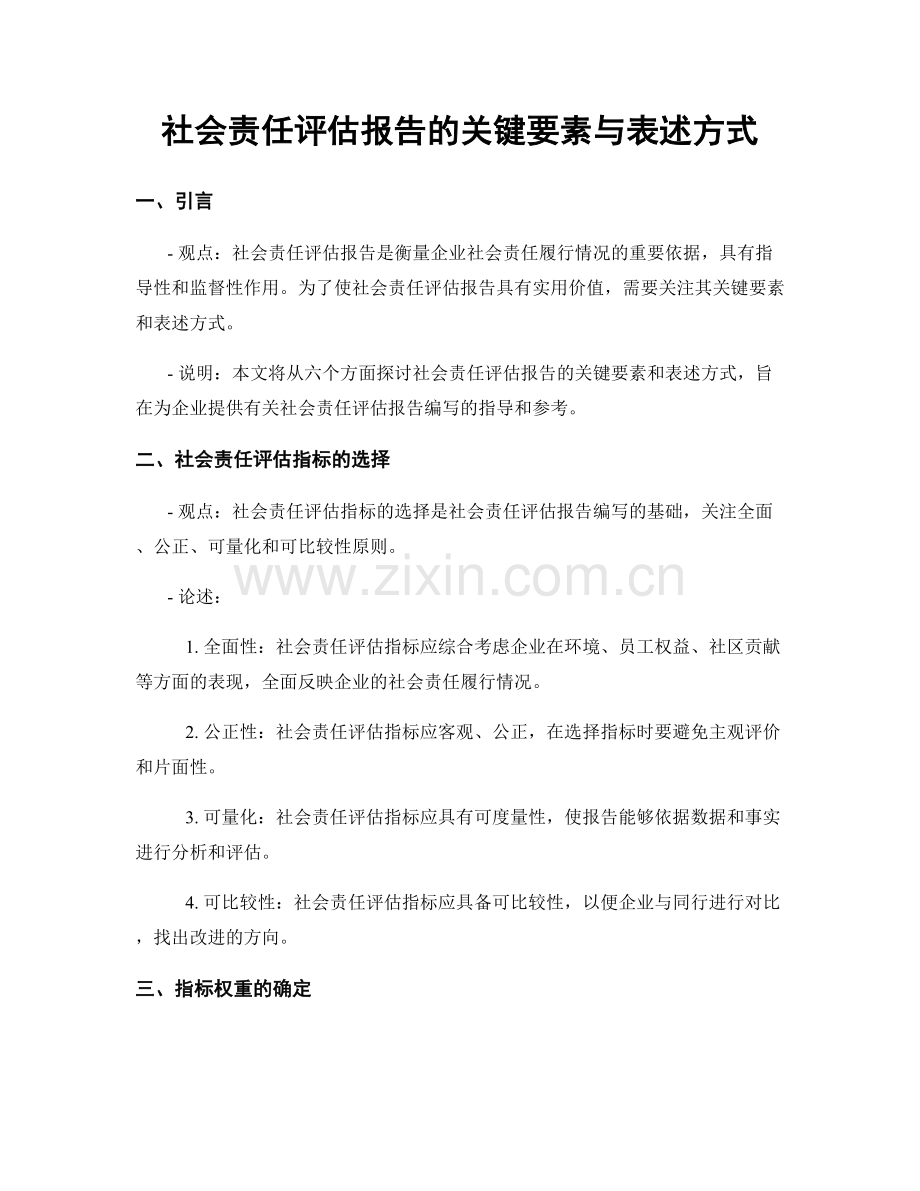 社会责任评估报告的关键要素与表述方式.docx_第1页